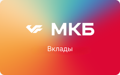 МКБ - Вклад "Преимущество+"